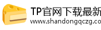 TP官网下载最新版本安装|tp交易所app下载|tpwallet官网下载   |https://www.tpwallet.io